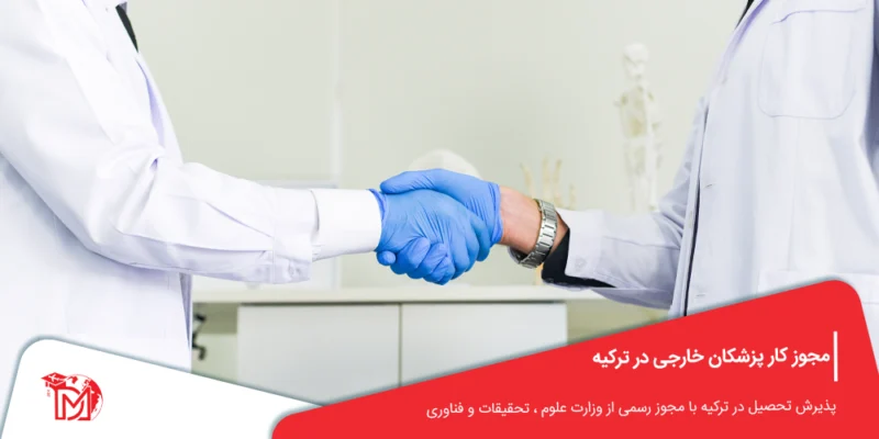 مجوز کار پزشکان خارجی در ترکیه
