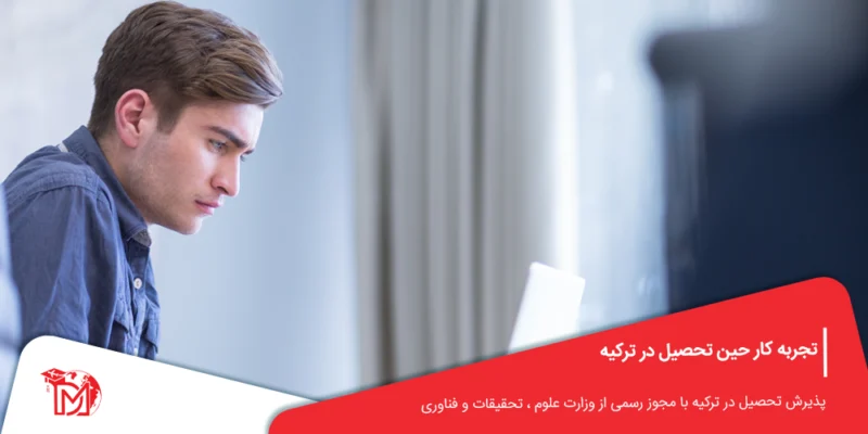 تجربه کار حین تحصیل در ترکیه