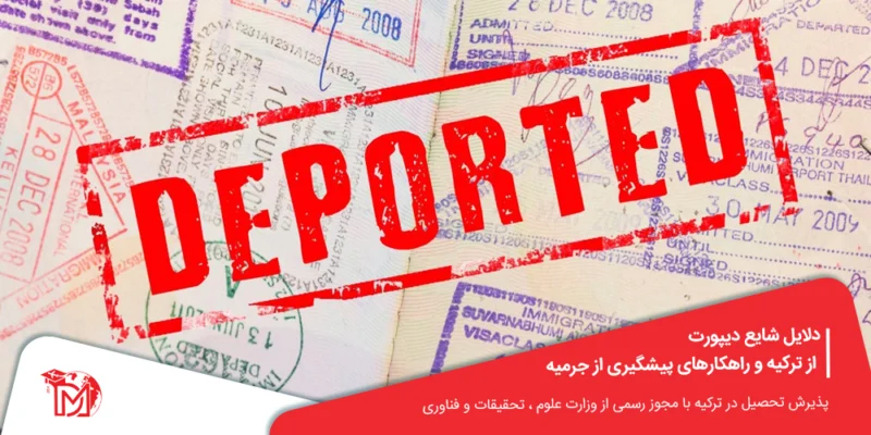 دلایل شایع دیپورت از ترکیه و راهکارهای پیشگیری از جرمیه