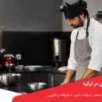 تحصیل رشته آشپزی در ترکیه