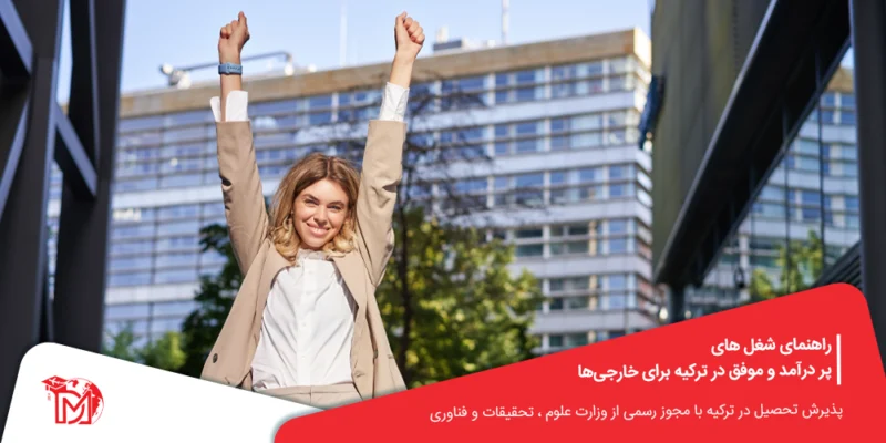 راهنمای شغل های پر درآمد و موفق در ترکیه برای خارجی‌ها