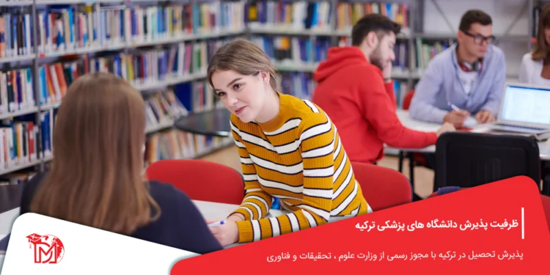 ظرفیت پذیرش دانشگاه های پزشکی ترکیه