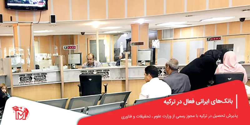 بانک‌های ایرانی فعال در ترکیه