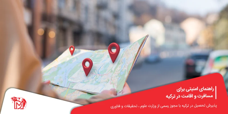 راهنمای امنیتی برای مسافرت و اقامت در ترکیه