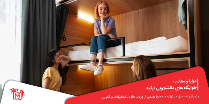 مزایا و معایب خوابگاه های دانشجویی ترکیه