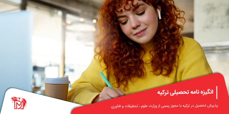 انگیزه نامه تحصیلی ترکیه