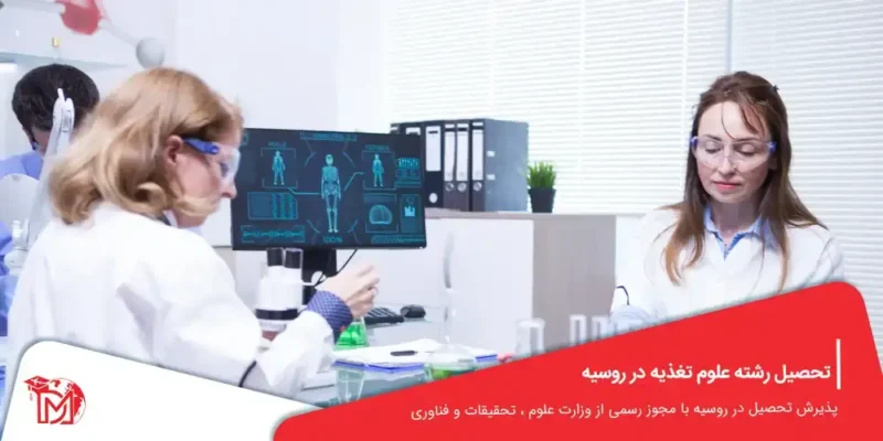 تحصیل رشته علوم تغذیه در روسیه