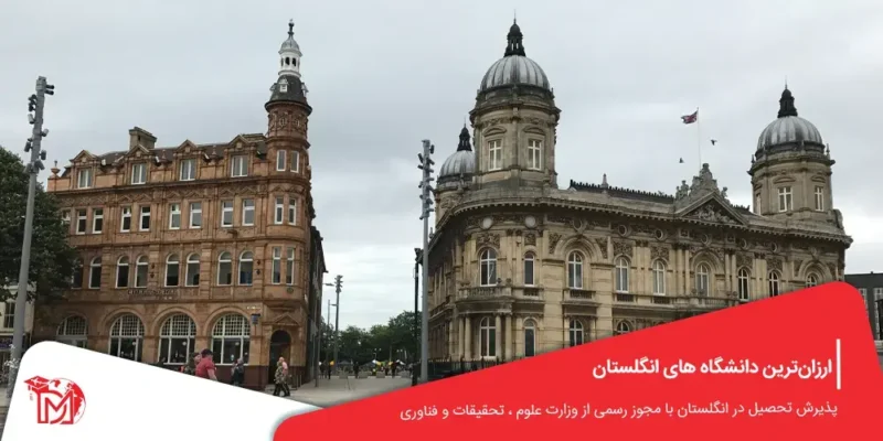 ارزان ترین دانشگاه های انگلستان