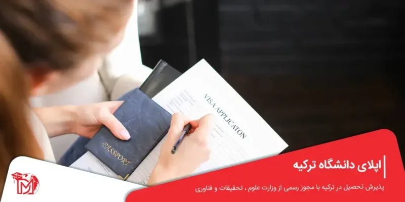اپلای دانشگاه ترکیه