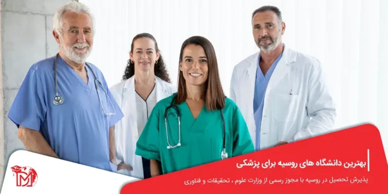 بهترین دانشگاه های روسیه برای پزشکی