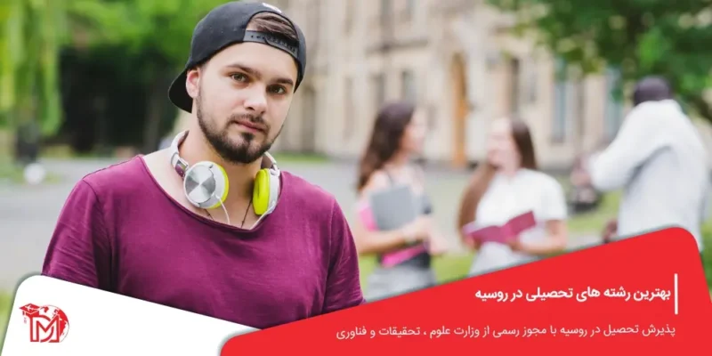 بهترین رشته های تحصیلی در روسیه