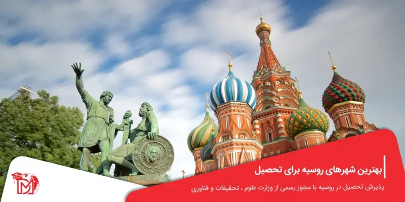 بهترین شهرهای روسیه برای تحصیل