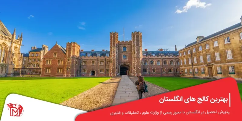 بهترین کالج های انگلستان