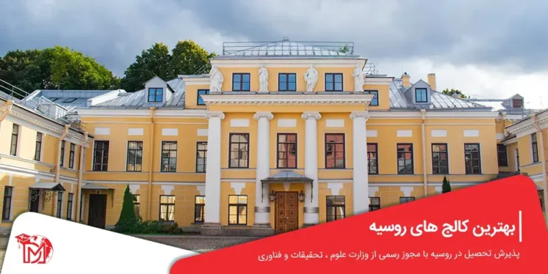 بهترین کالج های روسیه