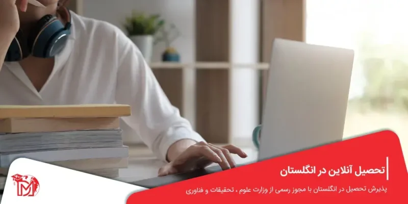 تحصیل آنلاین در انگلستان