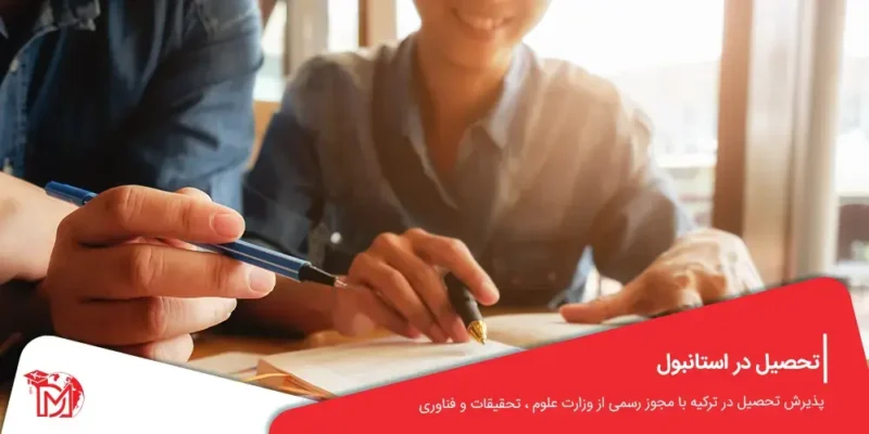 تحصیل در استانبول