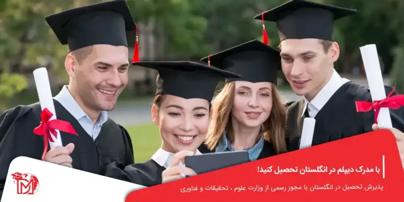 تحصیل در انگلستان با مدرک دیپلم