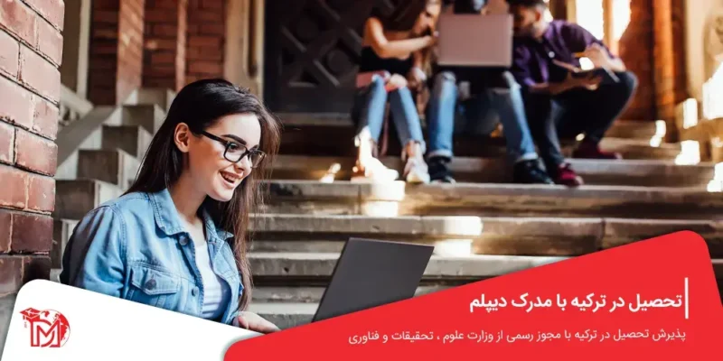 تحصیل در ترکیه با مدرک دیپلم