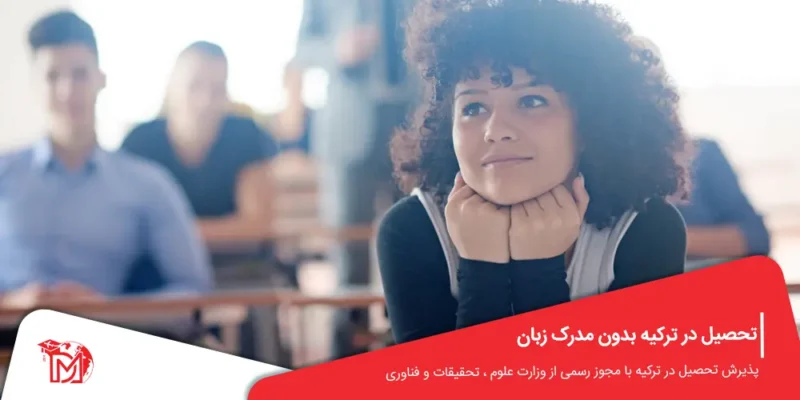 تحصیل در ترکیه بدون مدرک زبان