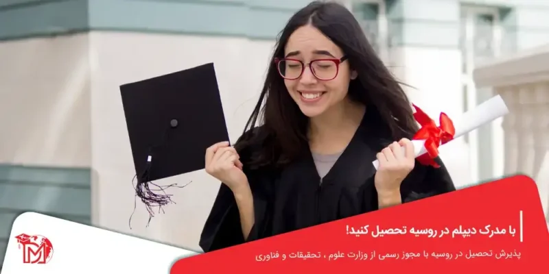 تحصیل در روسیه با مدرک دیپلم