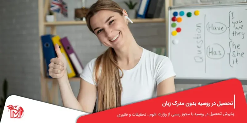 تحصیل در روسیه بدون مدرک زبان