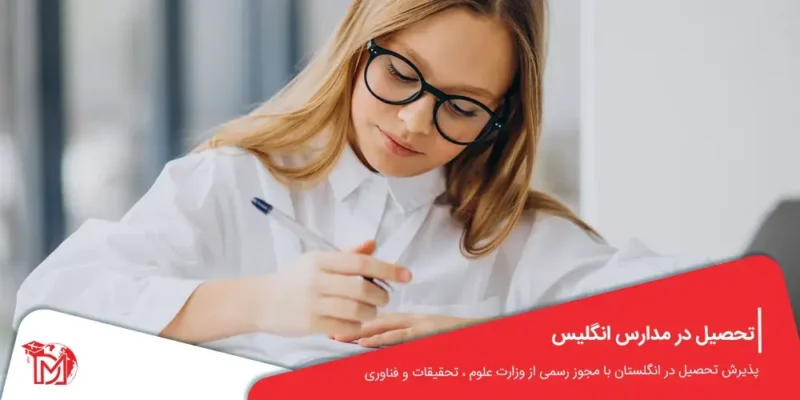 تحصیل در مدارس انگلیس