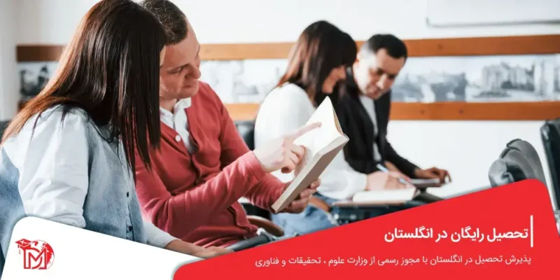 تحصیل رایگان در انگلستان