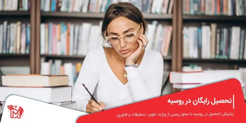 تحصیل رایگان در روسیه