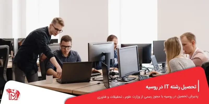 تحصیل رشته IT در روسیه