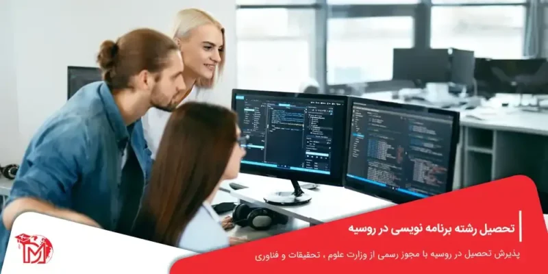 تحصیل رشته برنامه نویسی در روسیه