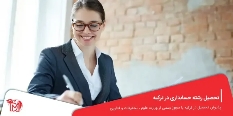 تحصیل رشته حسابداری در ترکیه