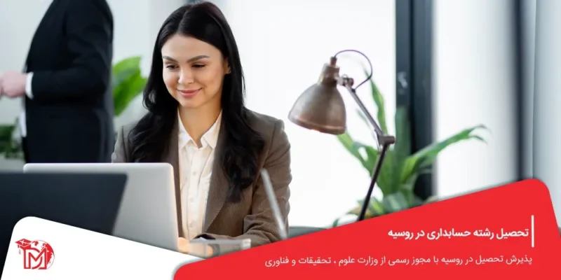 تحصیل رشته حسابداری در روسیه