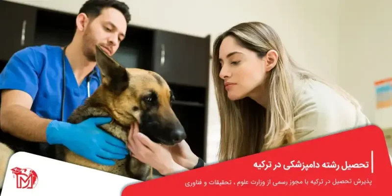 تحصیل رشته دامپزشکی در ترکیه