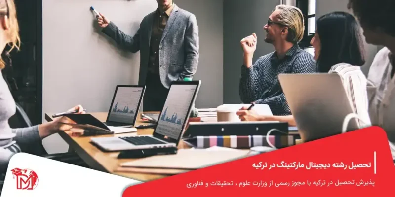 تحصیل رشته دیجیتال مارکتینگ در ترکیه