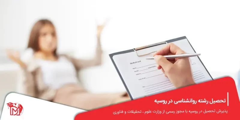تحصیل رشته روانشناسی در روسیه
