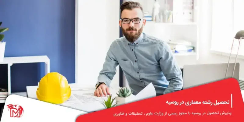 تحصیل رشته معماری در روسیه