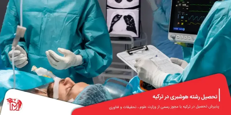 تحصیل رشته هوشبری در ترکیه