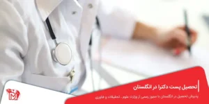 تحصیل پست دکترا در انگلستان