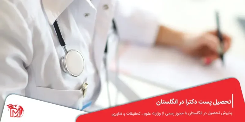 تحصیل پست دکترا در انگلستان