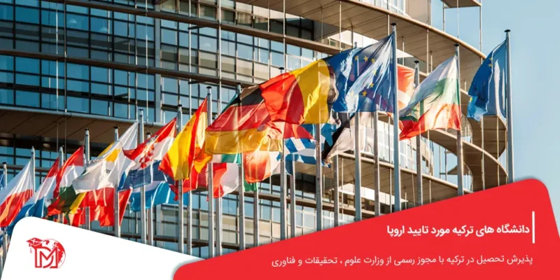 دانشگاه های ترکیه مورد تایید اروپا