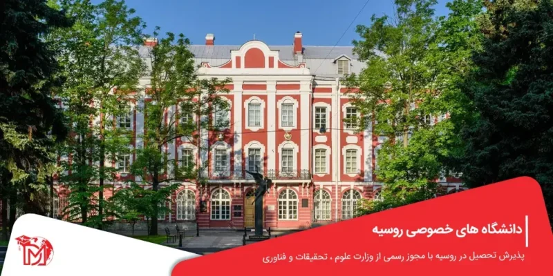 دانشگاه های خصوصی روسیه