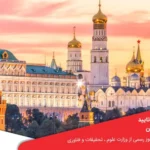 دانشگاه های روسیه مورد تایید وزارت علوم و بهداشت ایران