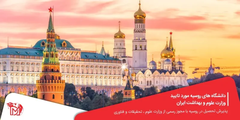 دانشگاه های روسیه مورد تایید وزارت علوم و بهداشت ایران