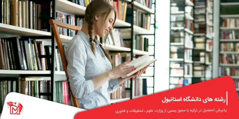 رشته های دانشگاه استانبول