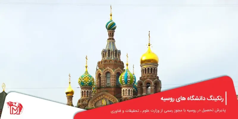 رنکینگ دانشگاه های روسیه