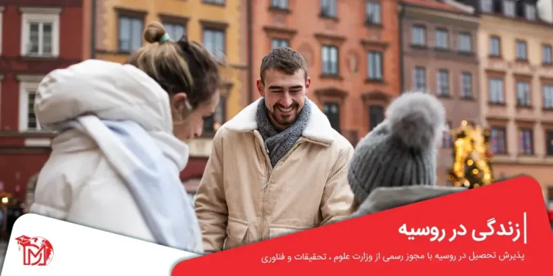 زندگی در روسیه