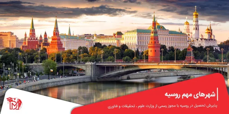 شهرهای مهم روسیه