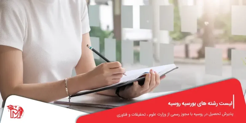 لیست رشته های بورسیه روسیه