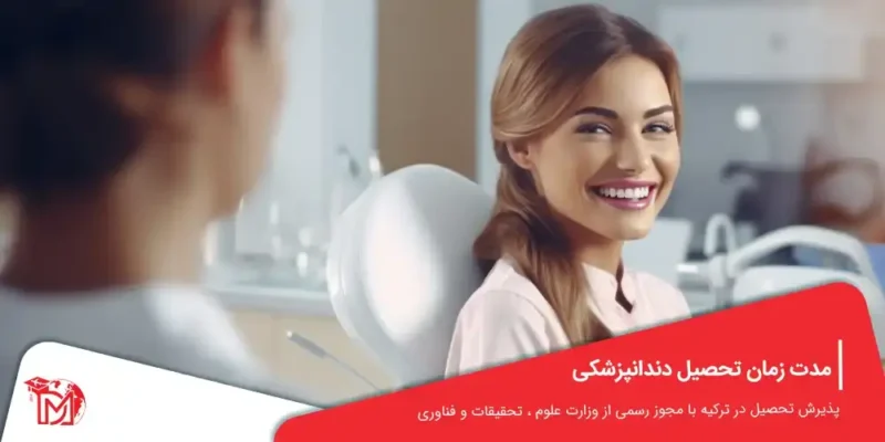 مدت زمان تحصیل دندانپزشکی