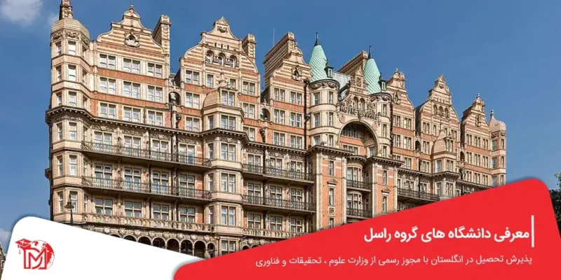 معرفی دانشگاه های گروه راسل